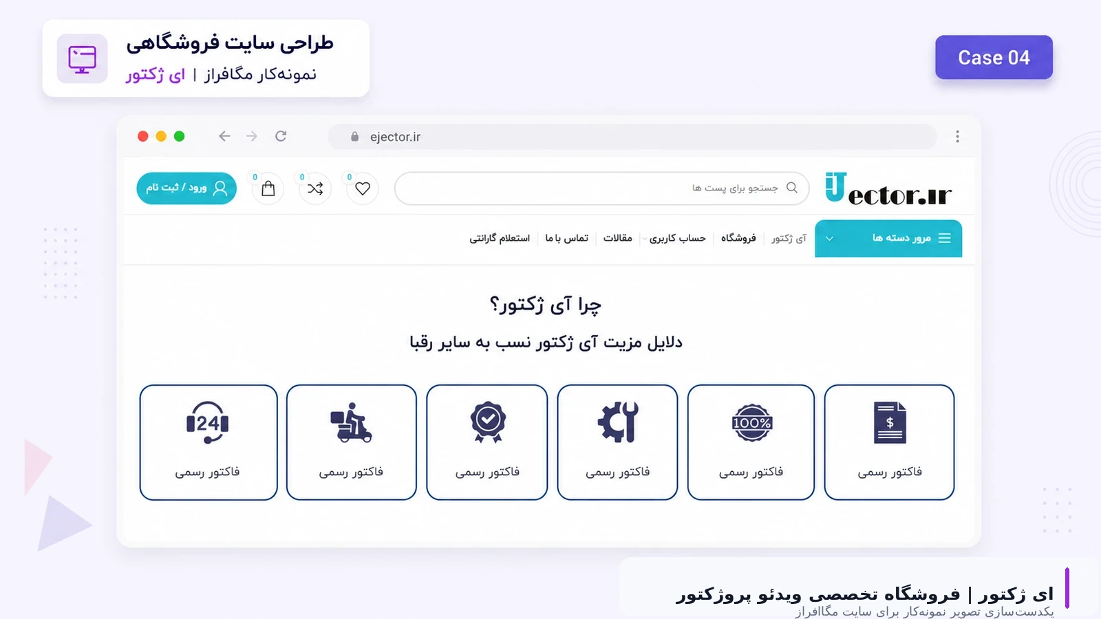 آی‌جکتور - تصویر 4