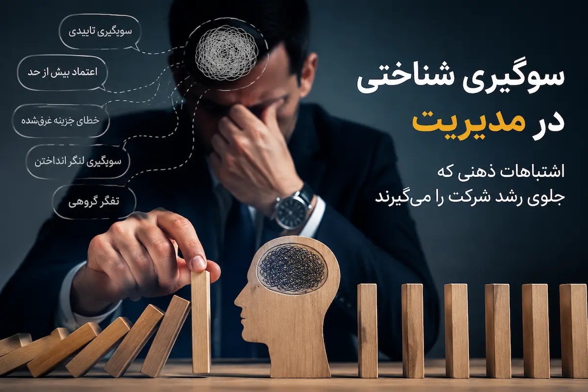 سوگیری شناختی در مدیریت چیست؟ ۱۰ اشتباه ذهنی که جلوی رشد شرکتها را میگیرند