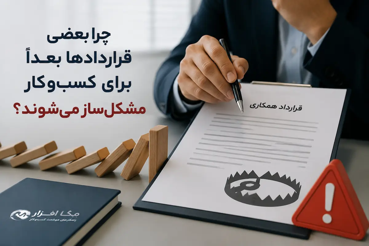 چرا بعضی قراردادها بعداً برای کسبوکار مشکلساز میشوند؟ بررسی اشتباهات پنهان در قراردادهای سازمانی
