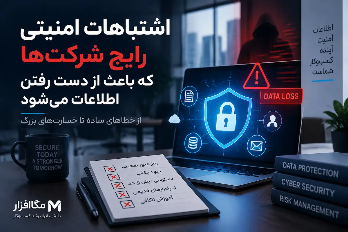 اشتباهات امنیتی رایج شرکتها که باعث از دست رفتن اطلاعات میشود