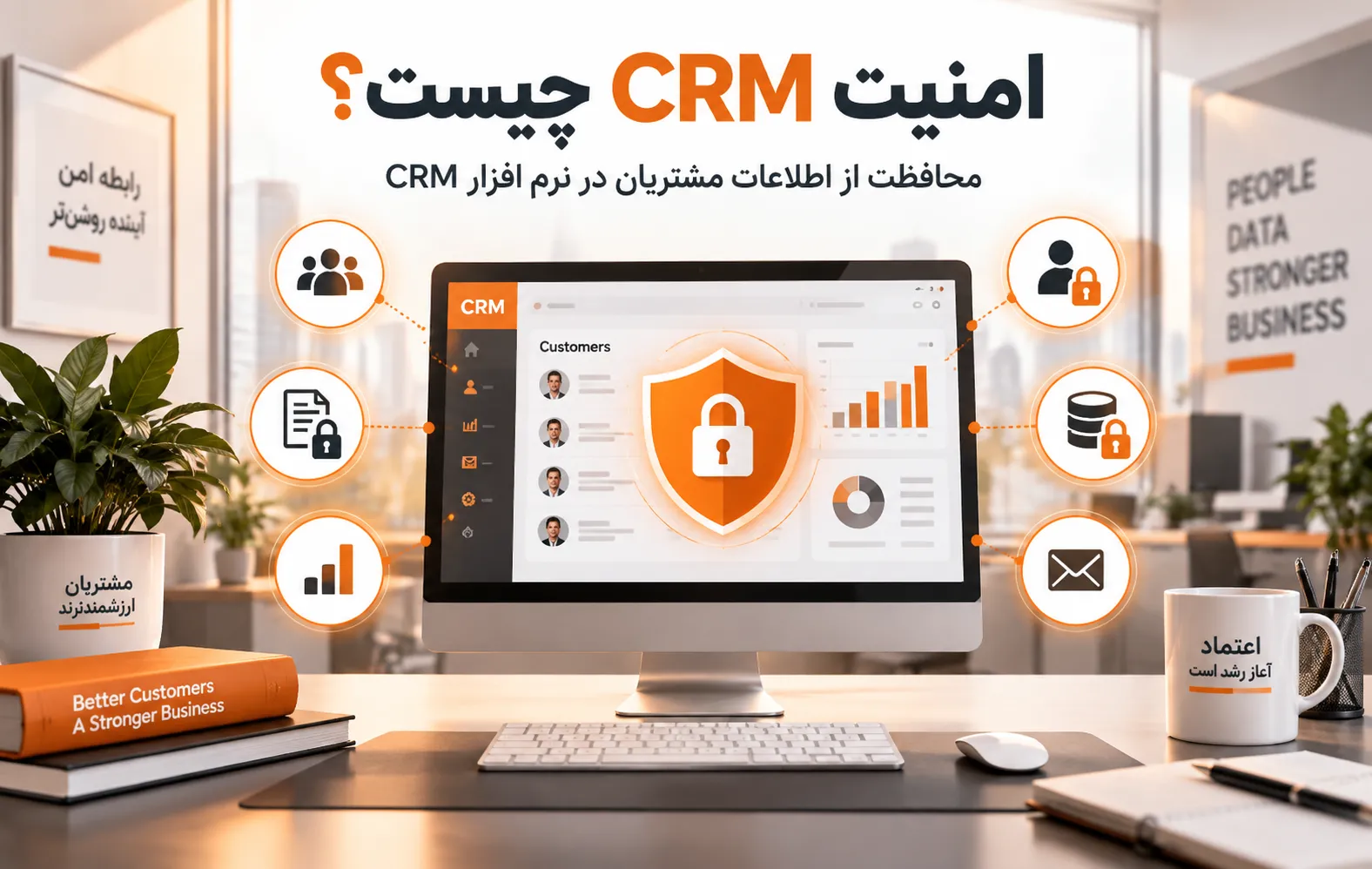 امنیت CRM چیست؟ راههای محافظت از اطلاعات مشتریان در نرمافزار CRM