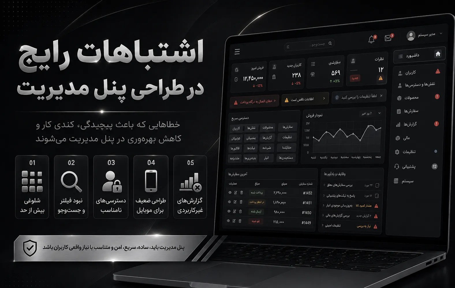 اشتباهات رایج در طراحی پنل مدیریت