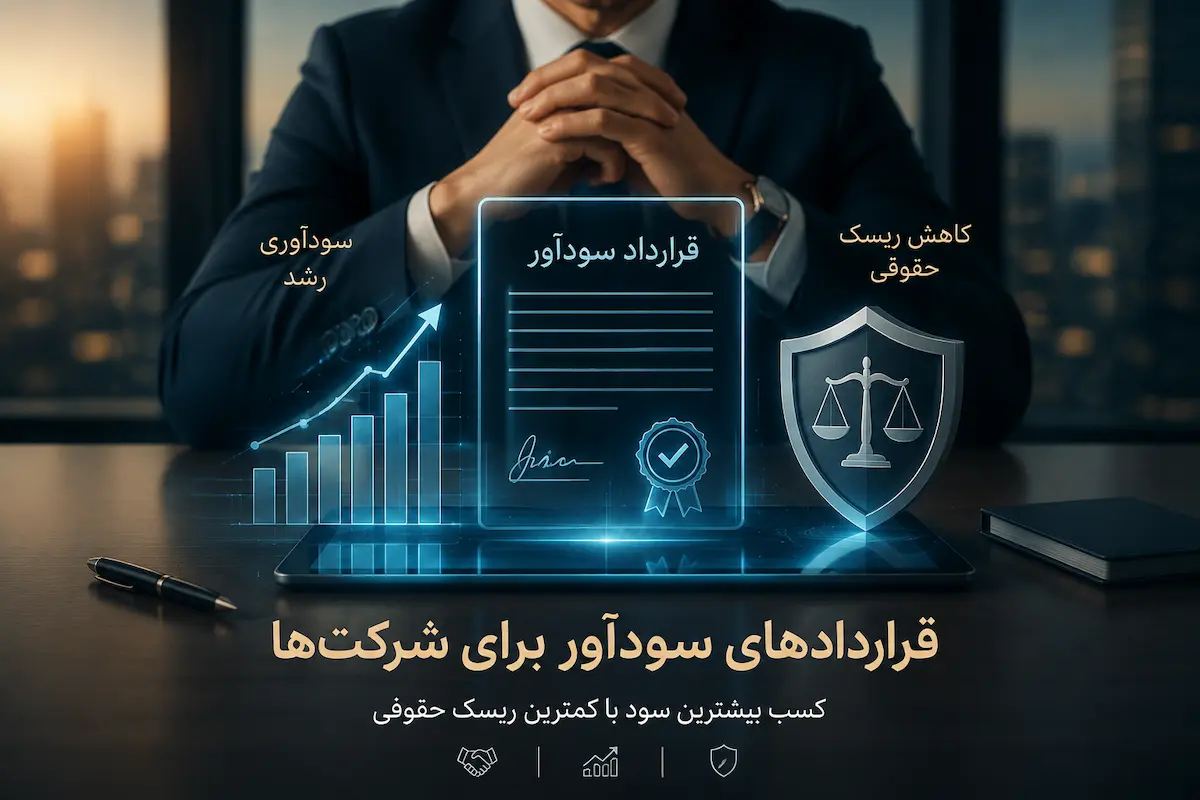 قراردادهای سودآور برای شرکتها؛ چگونه قراردادهایی تنظیم کنیم که درآمد بسازند و ریسک حقوقی را کاهش دهند؟