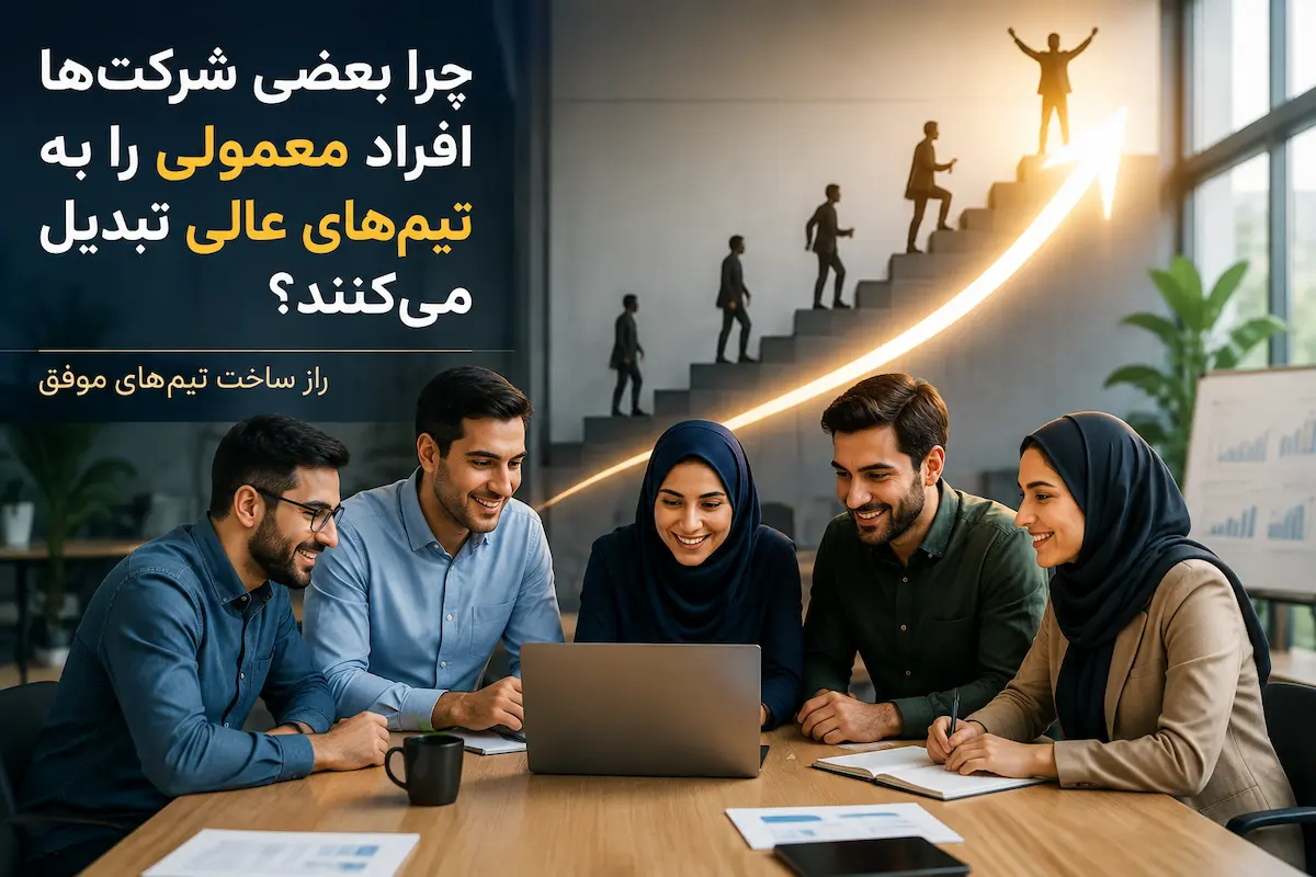 چگونه بعضی شرکتها افراد معمولی را به تیمهای عالی تبدیل میکنند؟ راز ساخت تیمهای موفق