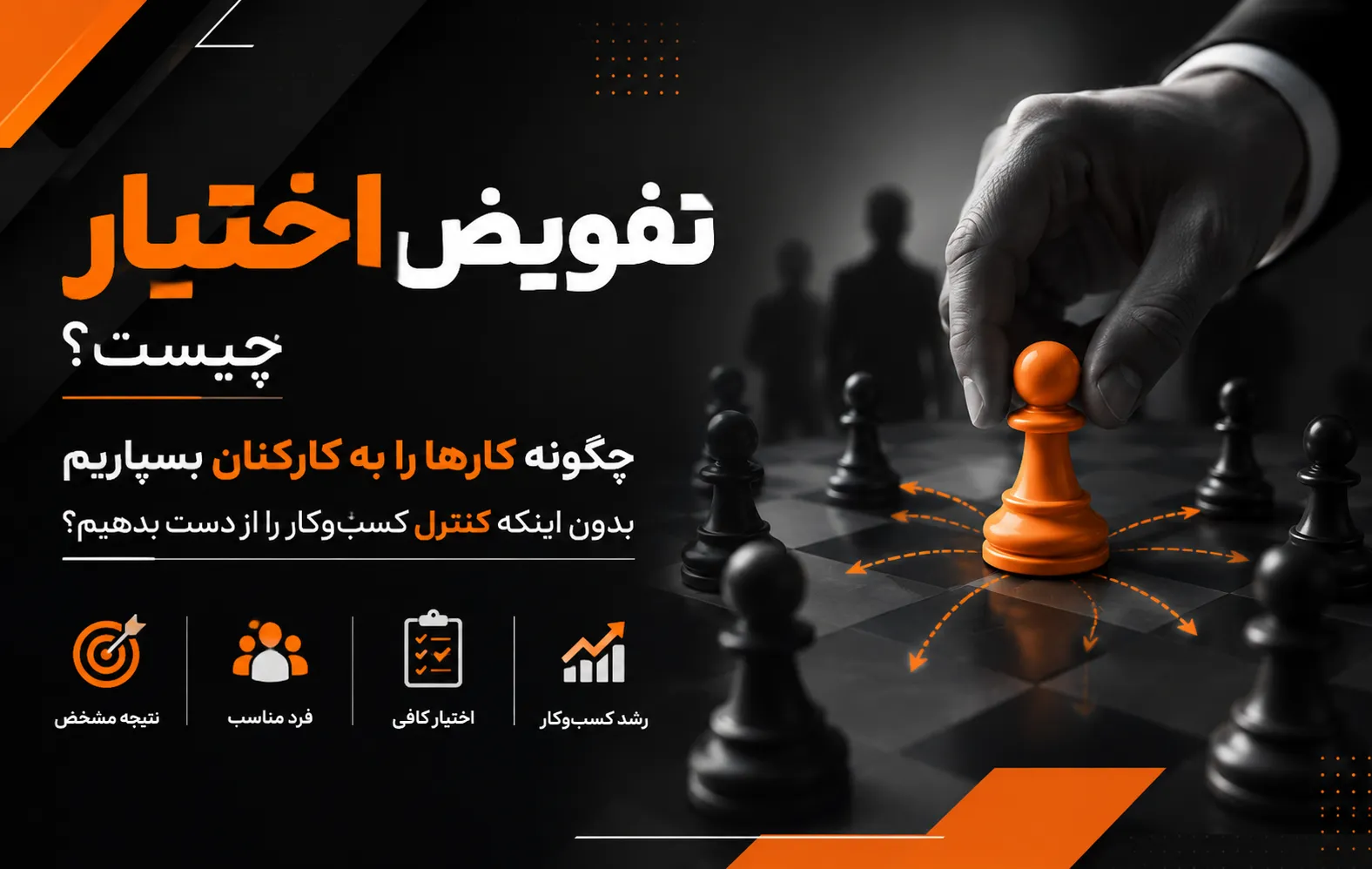 تفویض اختیار چیست؟ چگونه کارها را به کارکنان بسپاریم بدون اینکه کنترل کسبوکار را از دست بدهیم؟