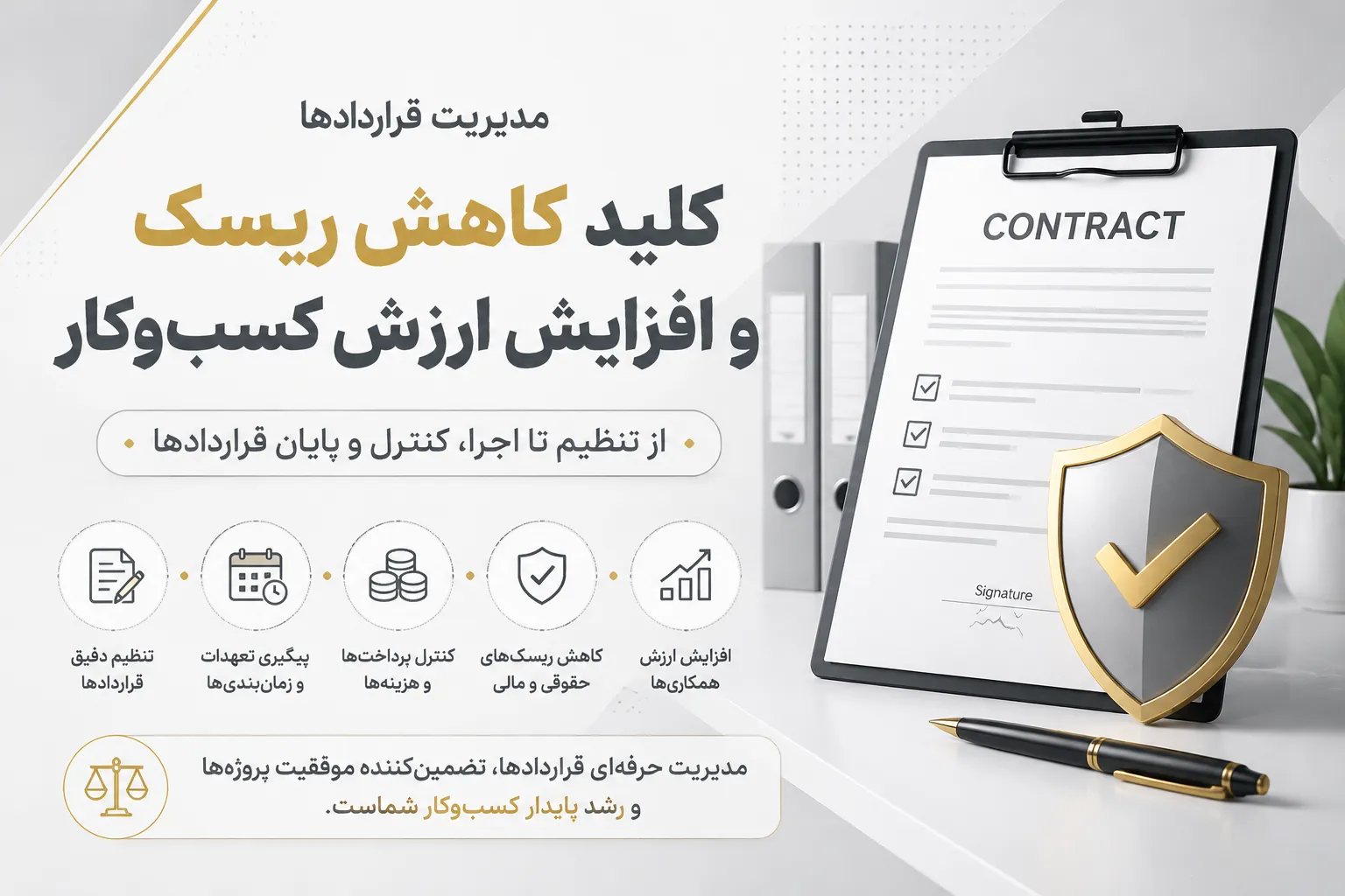 مدیریت قراردادها چیست؟ راهنمای کاهش ریسکهای حقوقی و مالی کسبوکار
