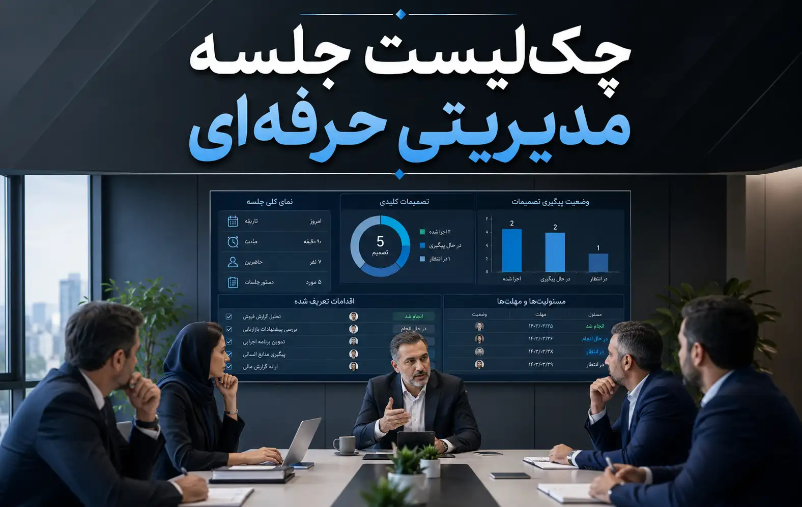 چکلیست جلسه مدیریتی حرفهای؛ قبل، حین و بعد از جلسه
